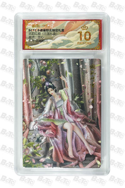 阳大大卡牌拍卖第110期（持续收拍品，周六晚上九点截拍，进群福利早知道） - 【爆金】卡德曼 武韵红颜（三国礼盒）兰心 孔月 折光粗闪