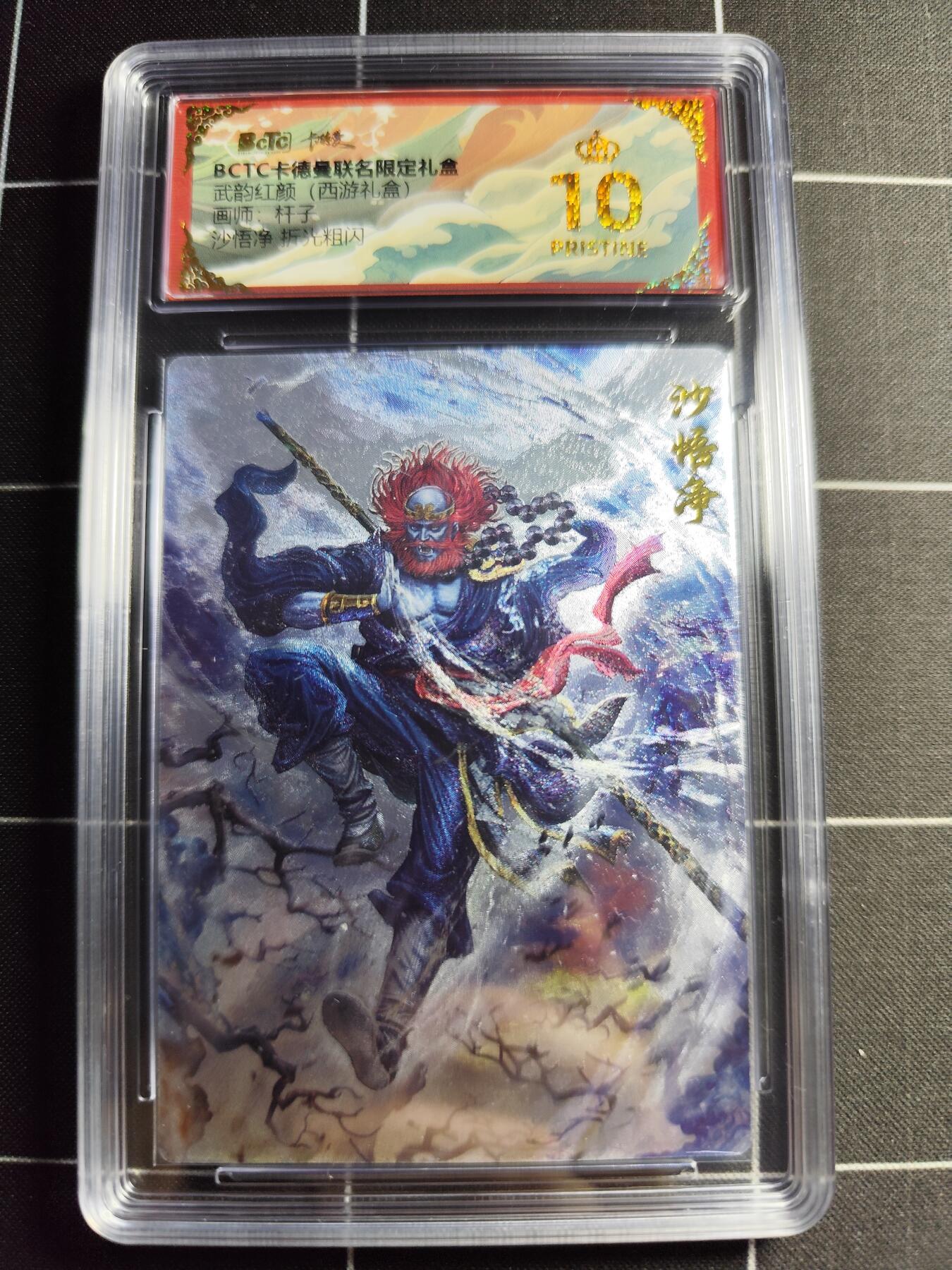 欢迎送拍、零成本上架，释放现金流，合理分配上拍卡品 【折光】杆子 沙悟净 10👑 卡德曼&西游礼盒