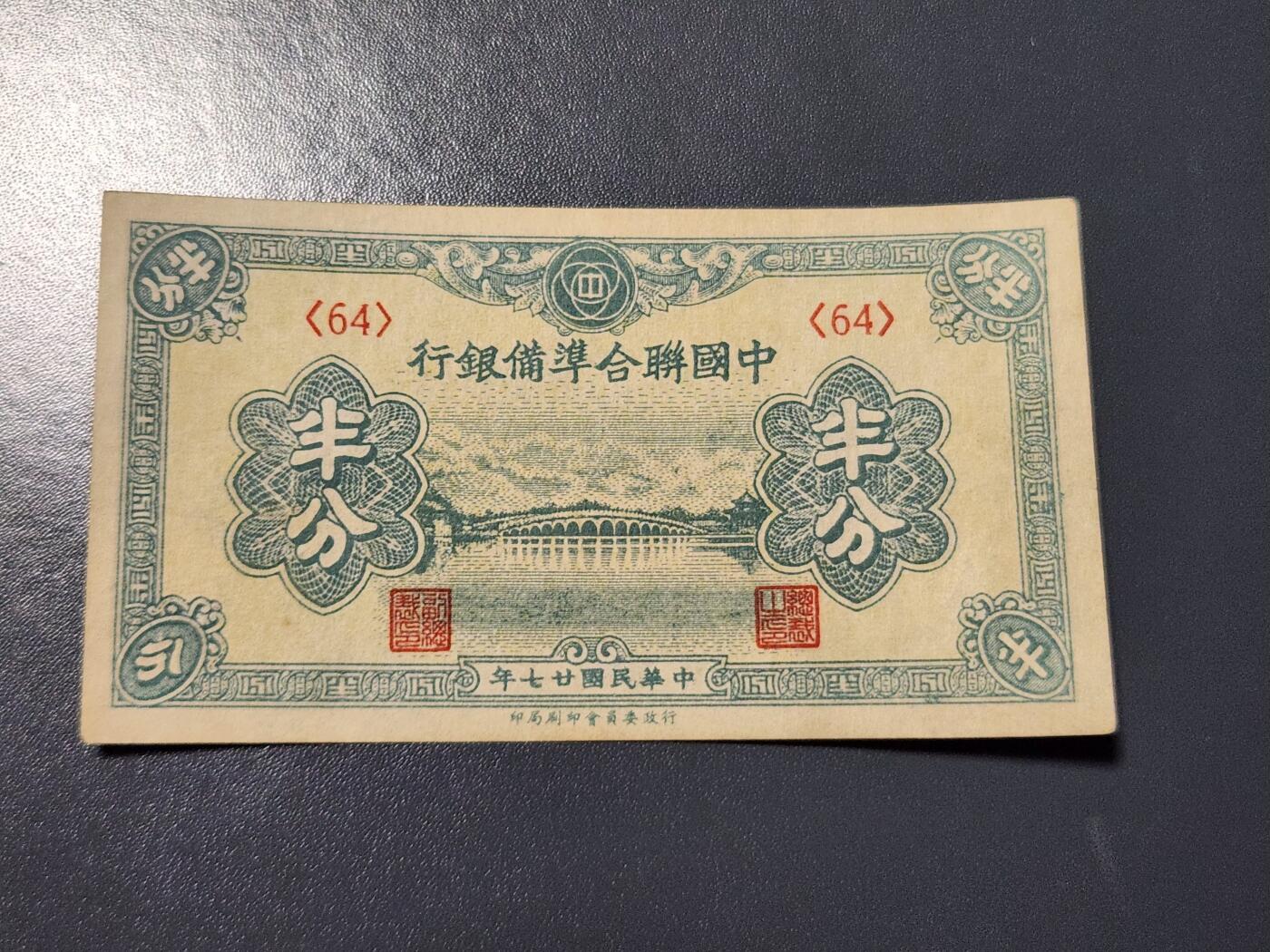 4月10号晚上8点 中外纸币自动截拍第54场 半分 极美品