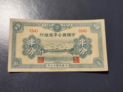 4月10号晚上8点 中外纸币自动截拍第43场 - 半分 极美品