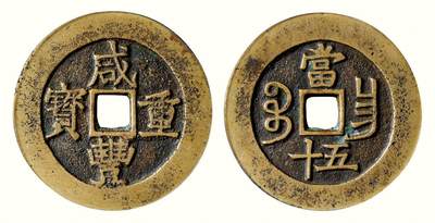 中贸圣佳2026四季・迎春拍卖会 六盈堂藏泉 钱币 证章 卡牌专场 - “咸丰重宝”背“宝昌当五十” 直径51mm；厚3mm