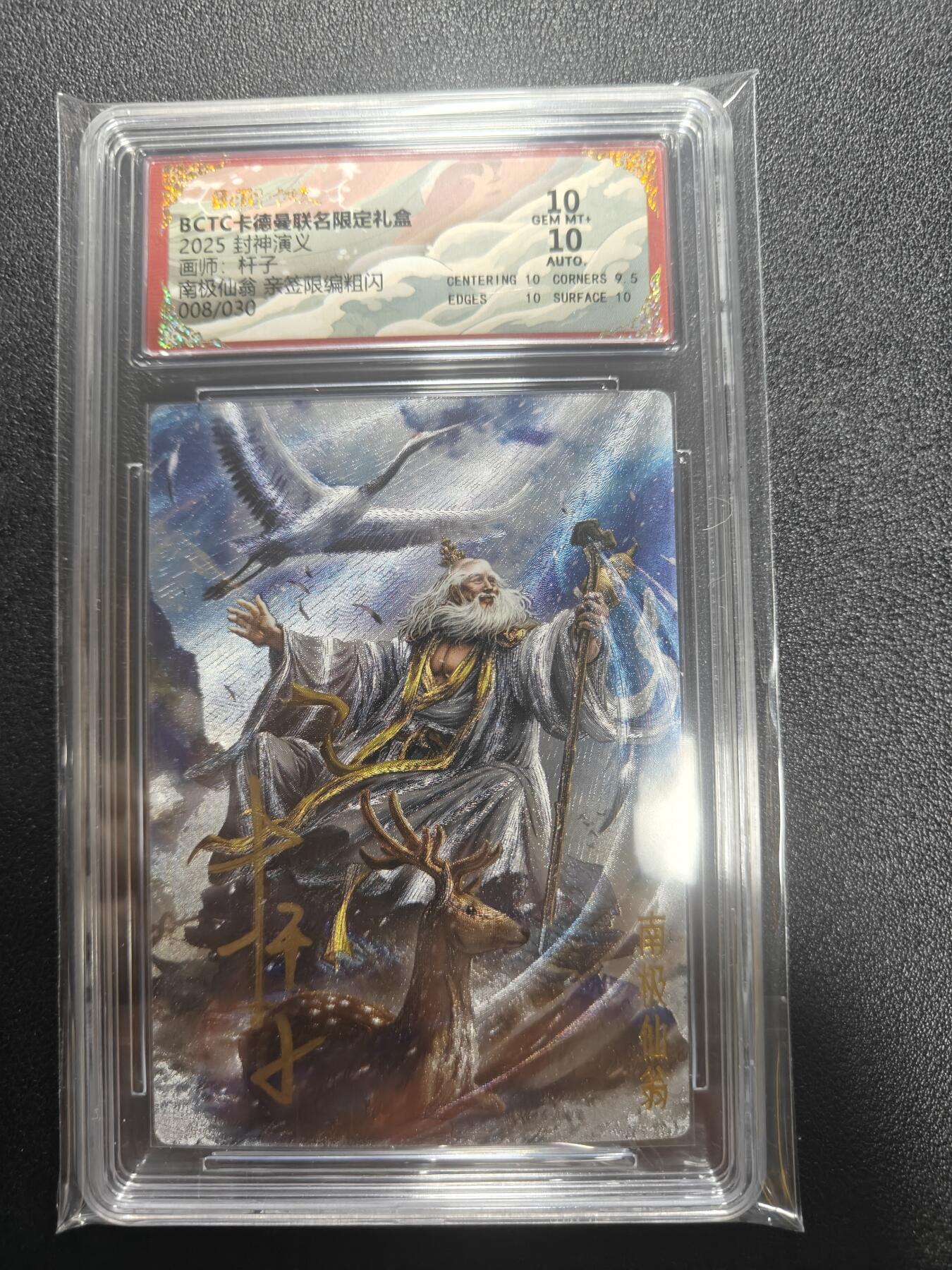 天玑星卡拍第187期《4.16周四截拍》持续收拍收评中 满赠卡需备注 【亲签卡】卡德曼 杆子封神第二弹 南极仙翁 008/030 保粹10 AUTO10