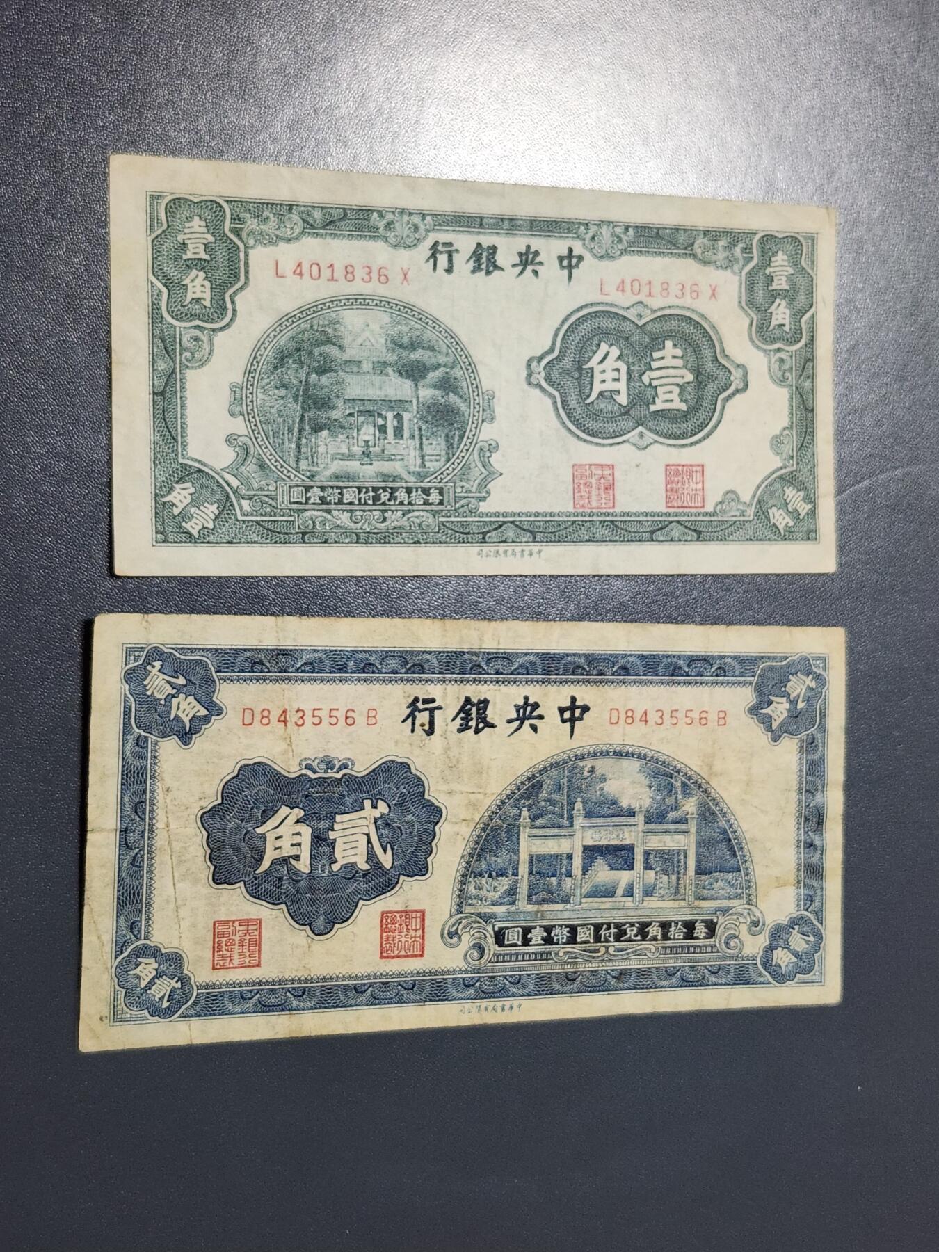 4月10号晚上8点 中外纸币自动截拍第54场 中央银行原票一组