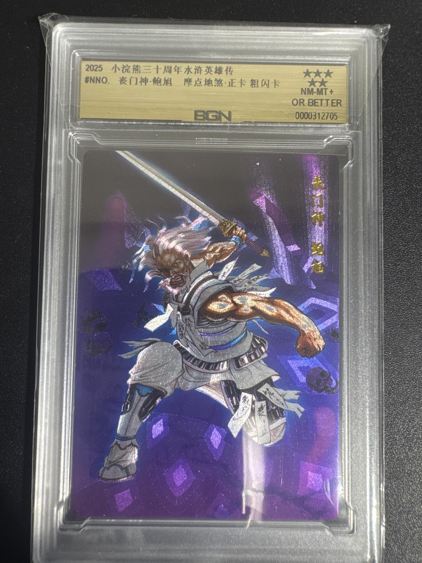 NO.30 好又多金牌大场，每周一站式配齐，方便凑单！（周6晚9点截拍，卖家送拍0抽成！） 2025小浣熊30周年 水浒英雄传 丧门神鲍旭 摩点地煞正卡 粗闪卡 BGN评级 五星 收藏必备