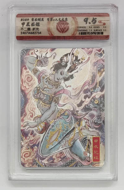 阳大大卡牌拍卖第110期（持续收拍品，周六晚上九点截拍，进群福利早知道） - 【9.5分】有龙则灵 万享 人文之宝 不二猿 甲辰龙姬 折光734