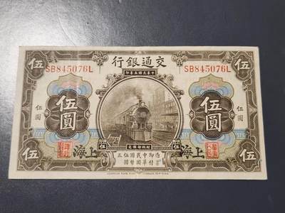 4月10号晚上8点 中外纸币自动截拍第43场 - 交通银行5元原票美品