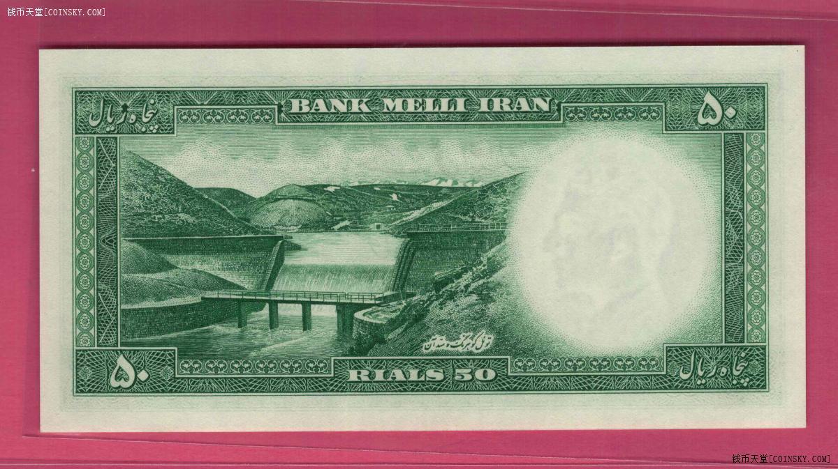 伊朗1954年50里亚尔 P-66 亚洲纸币 实物图 UNC