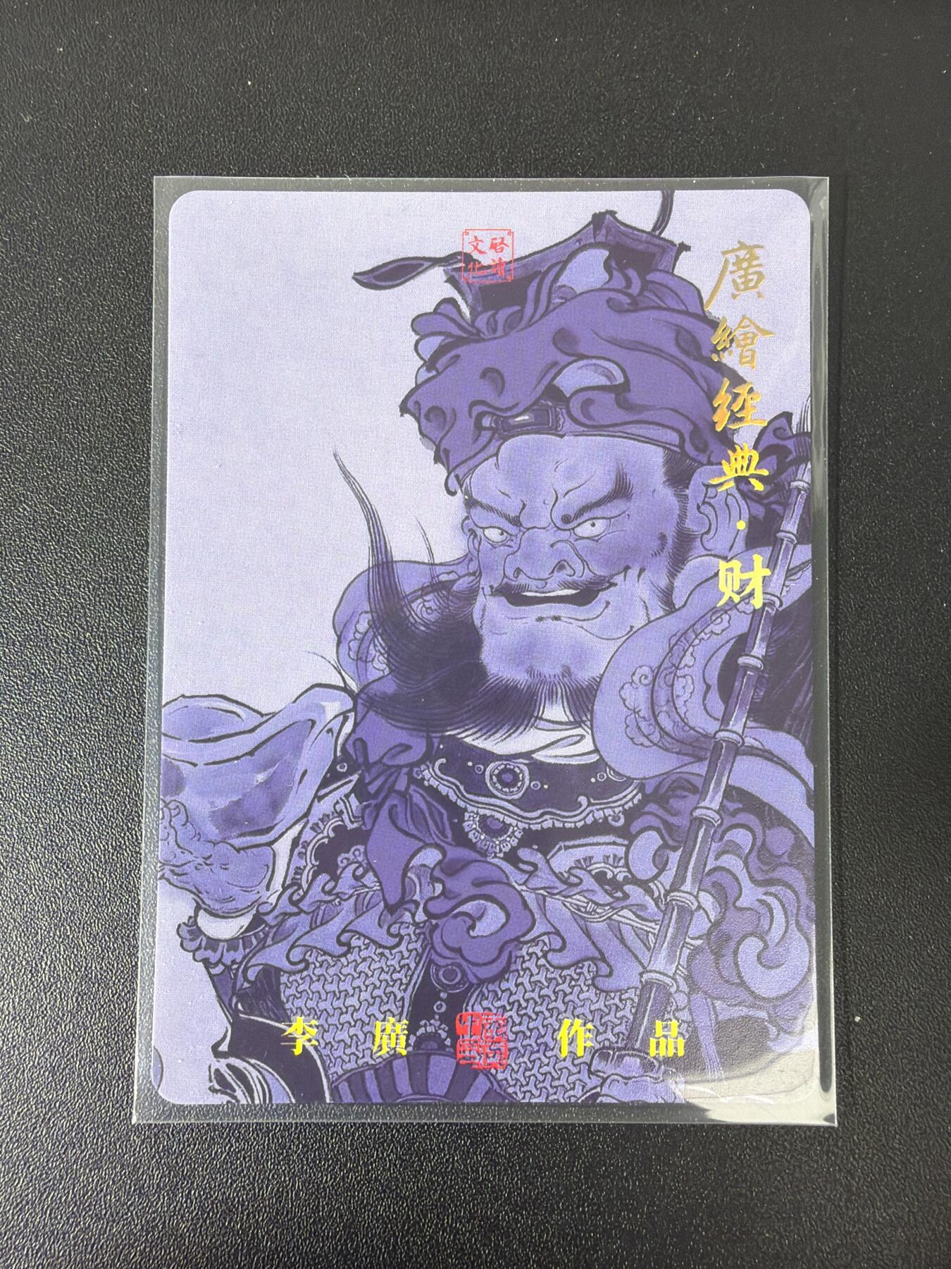 NO.30 好又多金牌大场，每周一站式配齐，方便凑单！（周6晚9点截拍，卖家送拍0抽成！） 启读 广绘经典 李广 神仙 福禄寿喜财等18张 粗闪