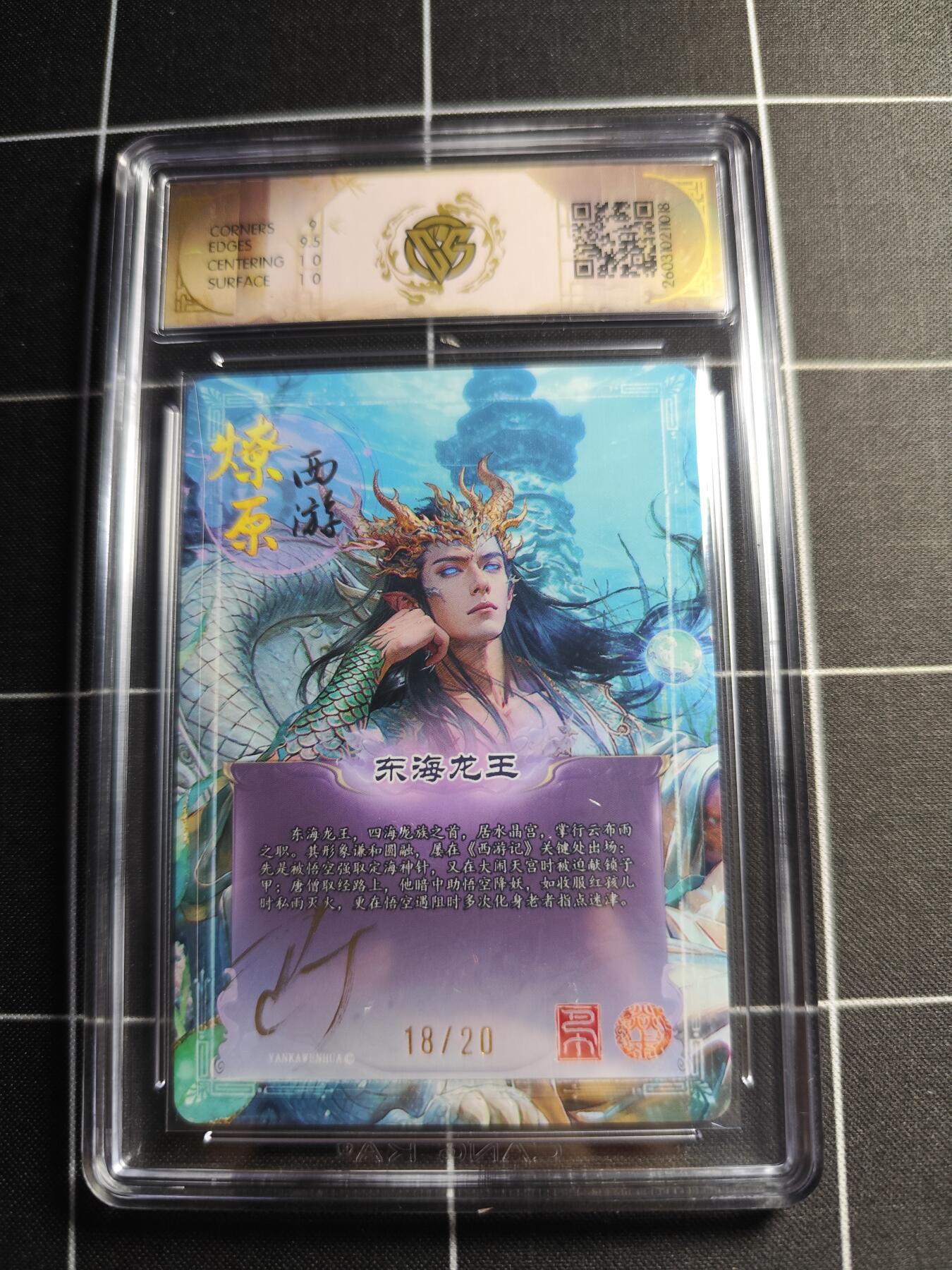 欢迎送拍、零成本上架，释放现金流，合理分配上拍卡品 【折光亲签18/20】巴丁 东海龙王 9.5g 焱卡文化＆燎原西游