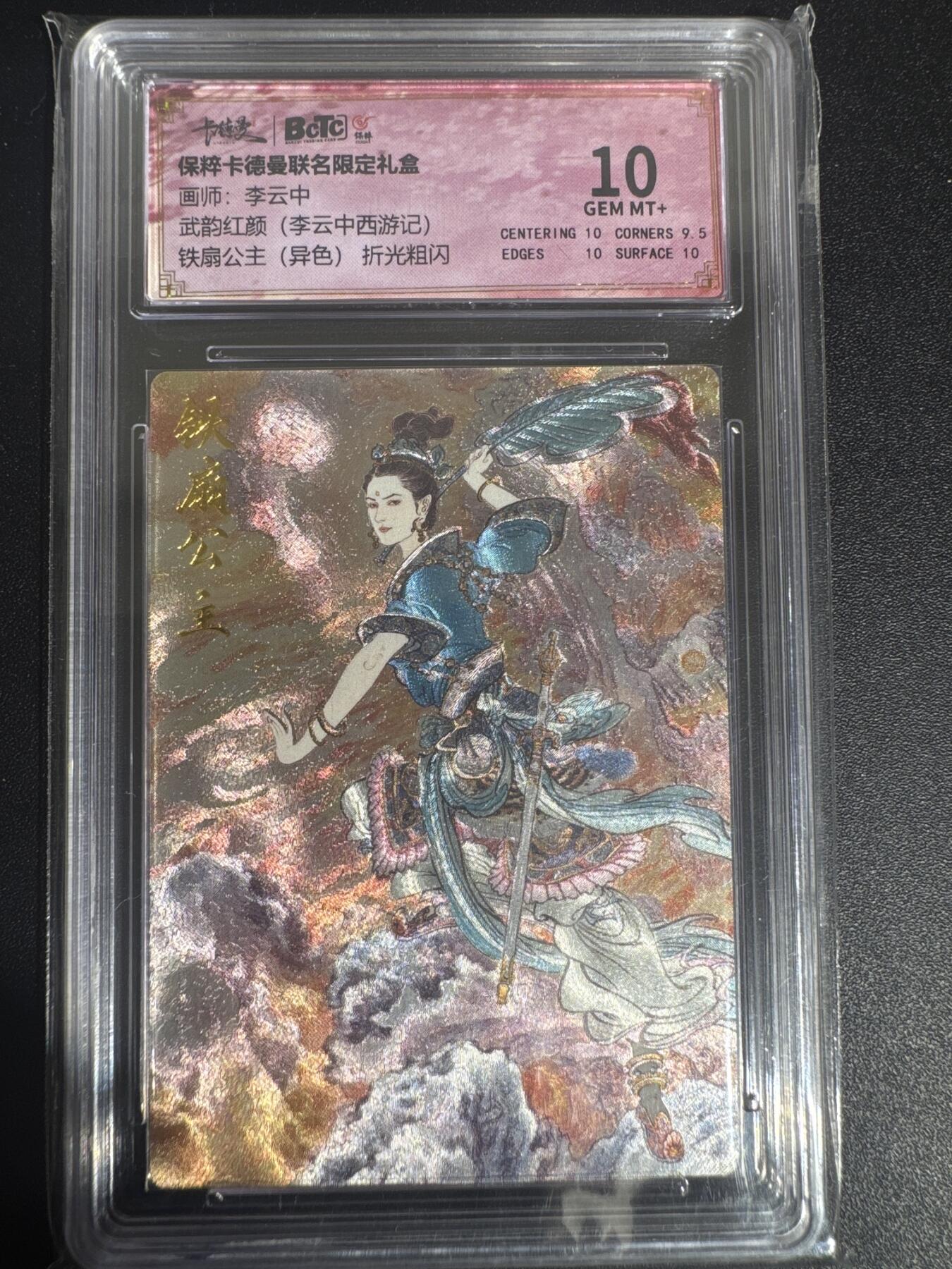 NO.30 好又多金牌大场，每周一站式配齐，方便凑单！（周6晚9点截拍，卖家送拍0抽成！） 卡德曼 西游记 李云中 铁扇公主 异色 粗闪 BCTC10分