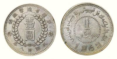 中贸圣佳2026四季・迎春拍卖会 六盈堂藏泉 钱币 证章 卡牌专场 - 新疆省造币厂铸壹圆银币