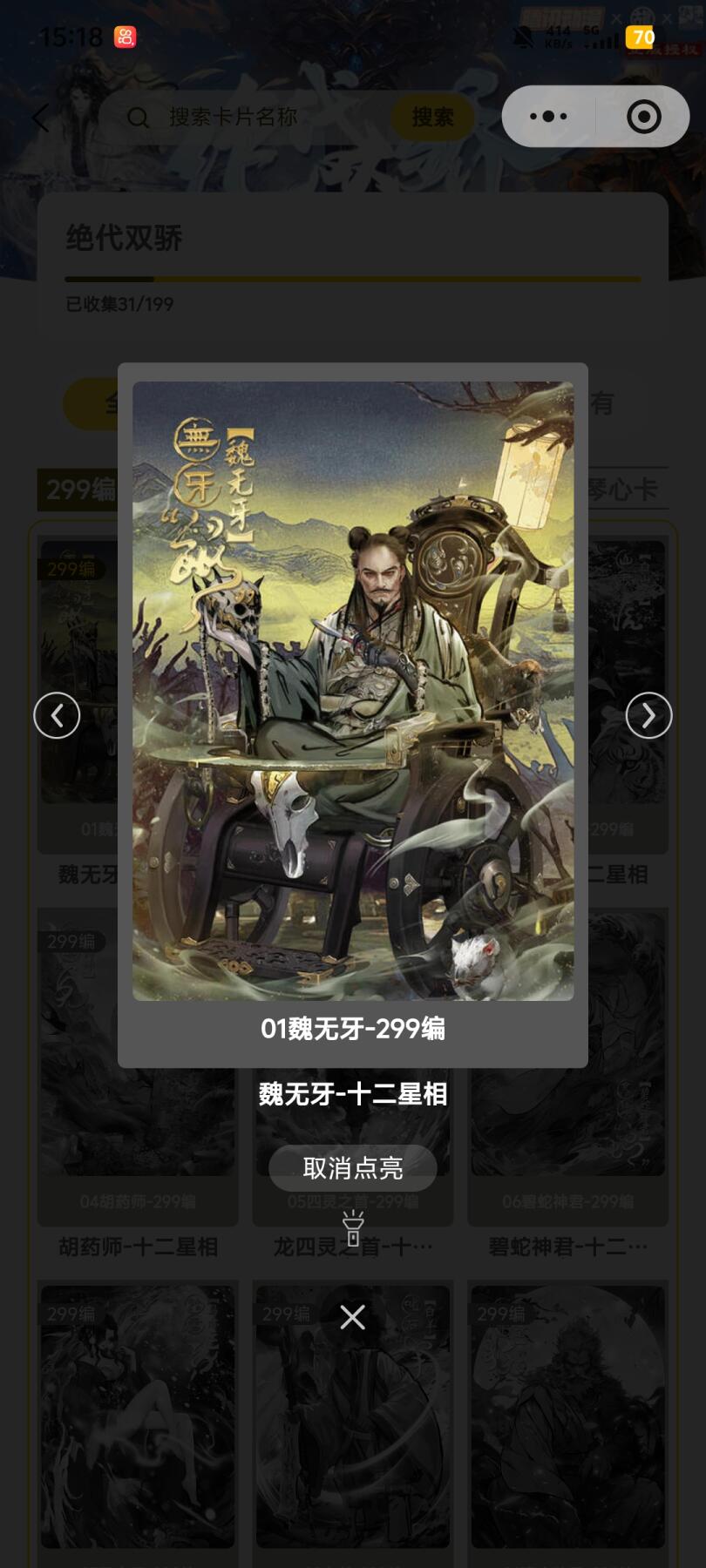 霸总卡牌第五期 趣卡社绝代双骄 魏无牙 068/299