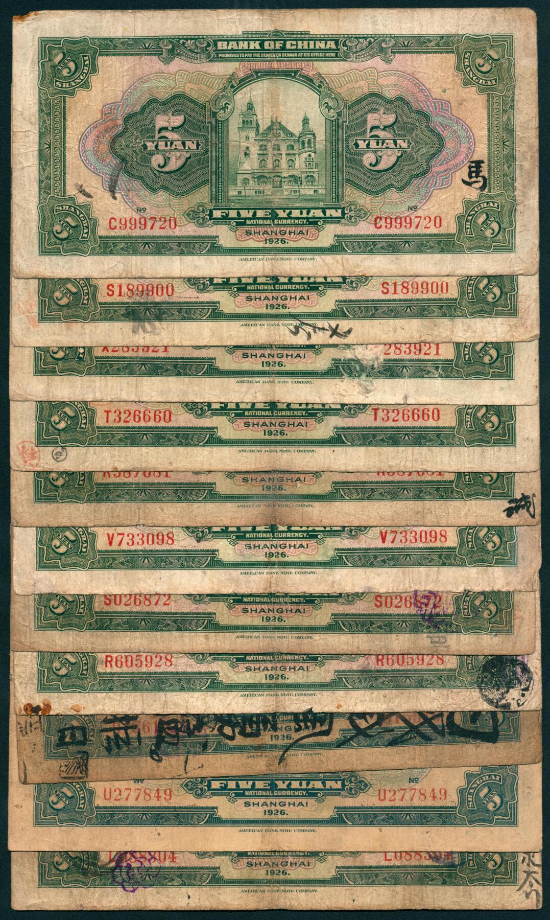 上海炎玺拍卖 玺瑞呈祥 民国十五年中国银行美版伍圆一组11枚