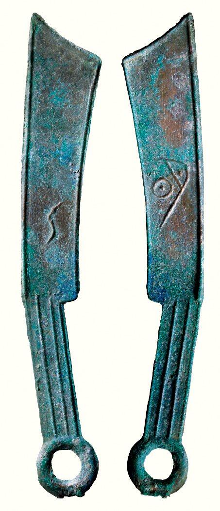 中贸圣佳2026四季・迎春拍卖会 六盈堂藏泉 钱币 证章 卡牌专场 一期“明”刀背“S” 长146.6mm