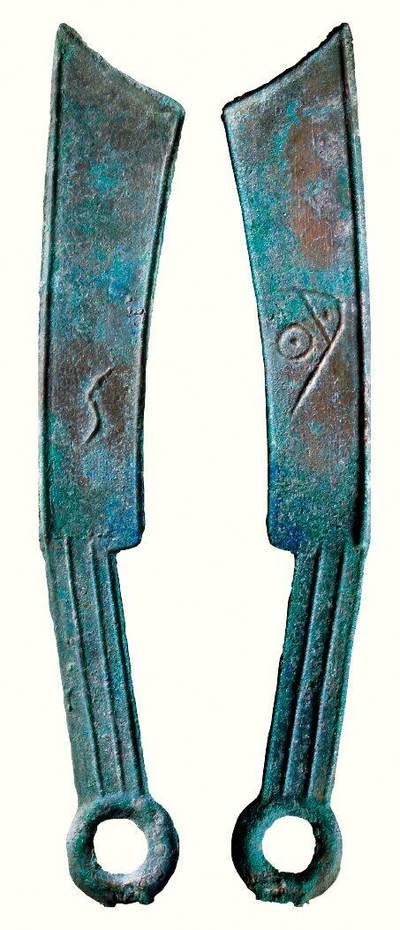 中贸圣佳2026四季・迎春拍卖会 六盈堂藏泉 钱币 证章 卡牌专场 - 一期“明”刀背“S” 长146.6mm