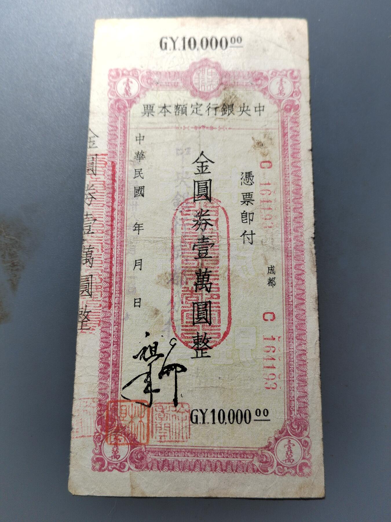 PCAI钱币  10-803 钱币邮票小专场 中央银行本票