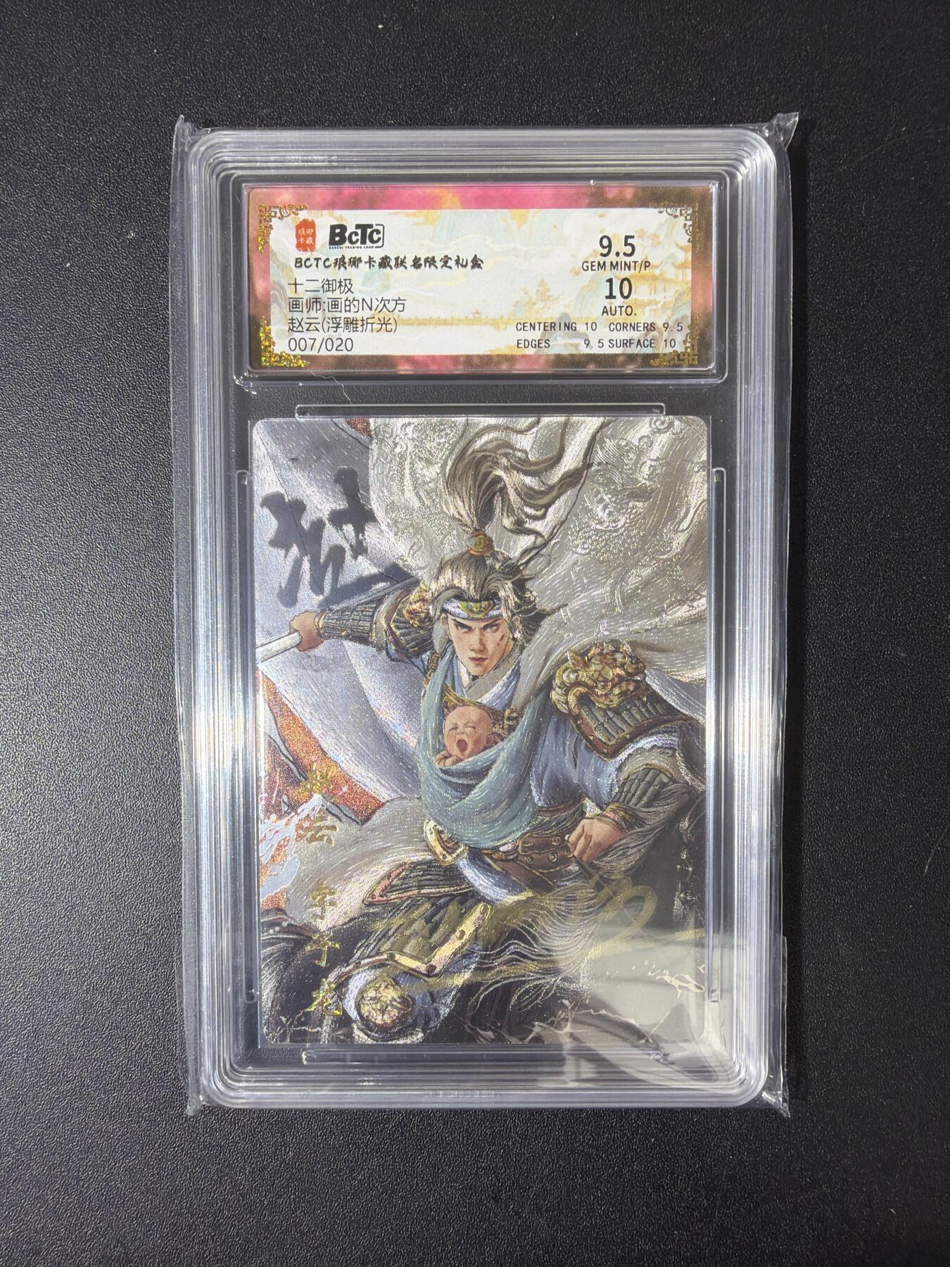 NO.30 好又多金牌大场，每周一站式配齐，方便凑单！（周6晚9点截拍，卖家送拍0抽成！） 【7/20编亲签】琅琊卡藏 十二御极 画的N次方亲签 赵云 浮雕折光 卡9.5签名10