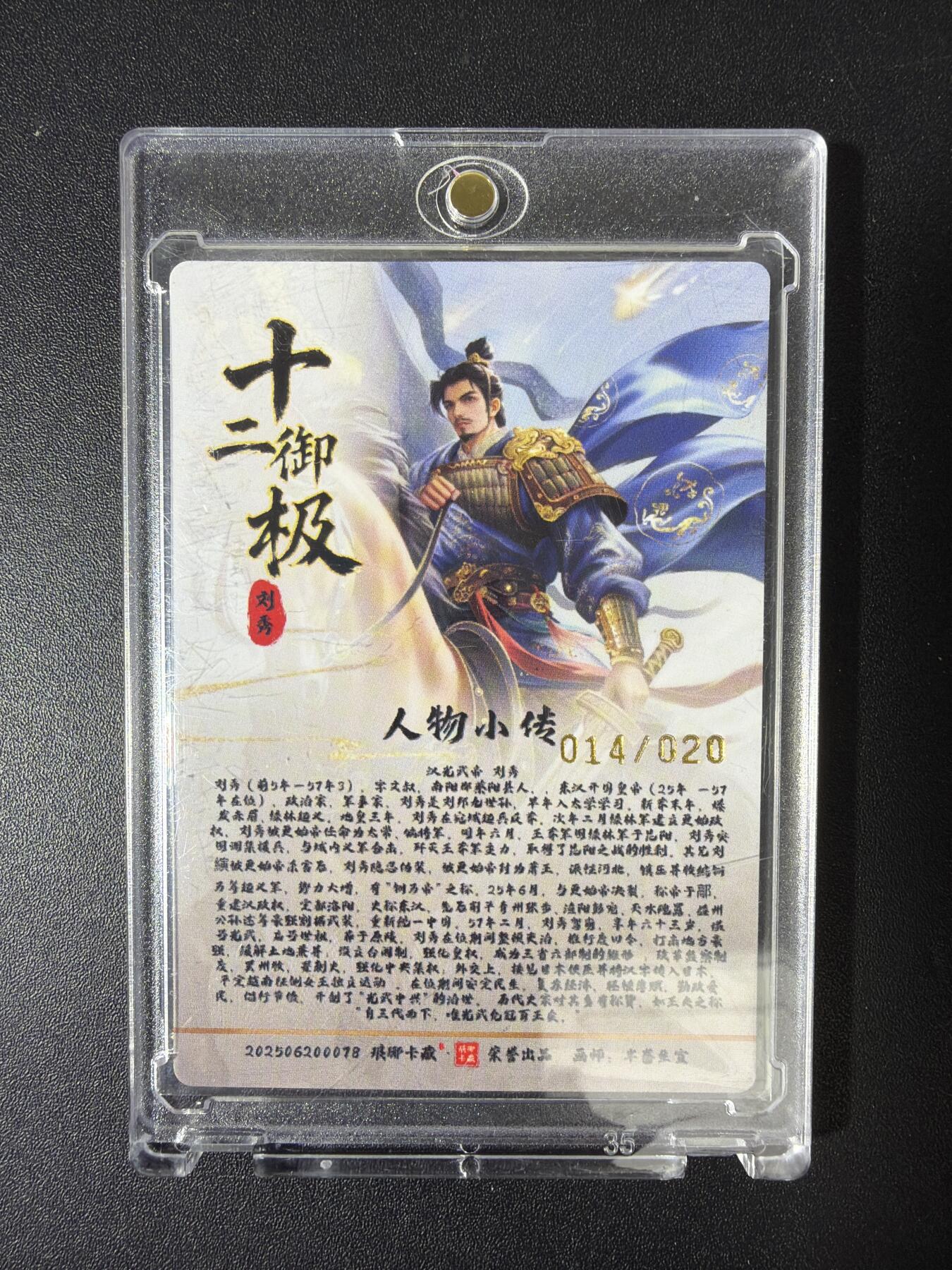 NO.30 好又多金牌大场，每周一站式配齐，方便凑单！（周6晚9点截拍，卖家送拍0抽成！） 【14/20编亲签】琅琊卡藏 十二御极 半卷生宣亲签 汉光武帝刘秀 粗闪 带卡砖