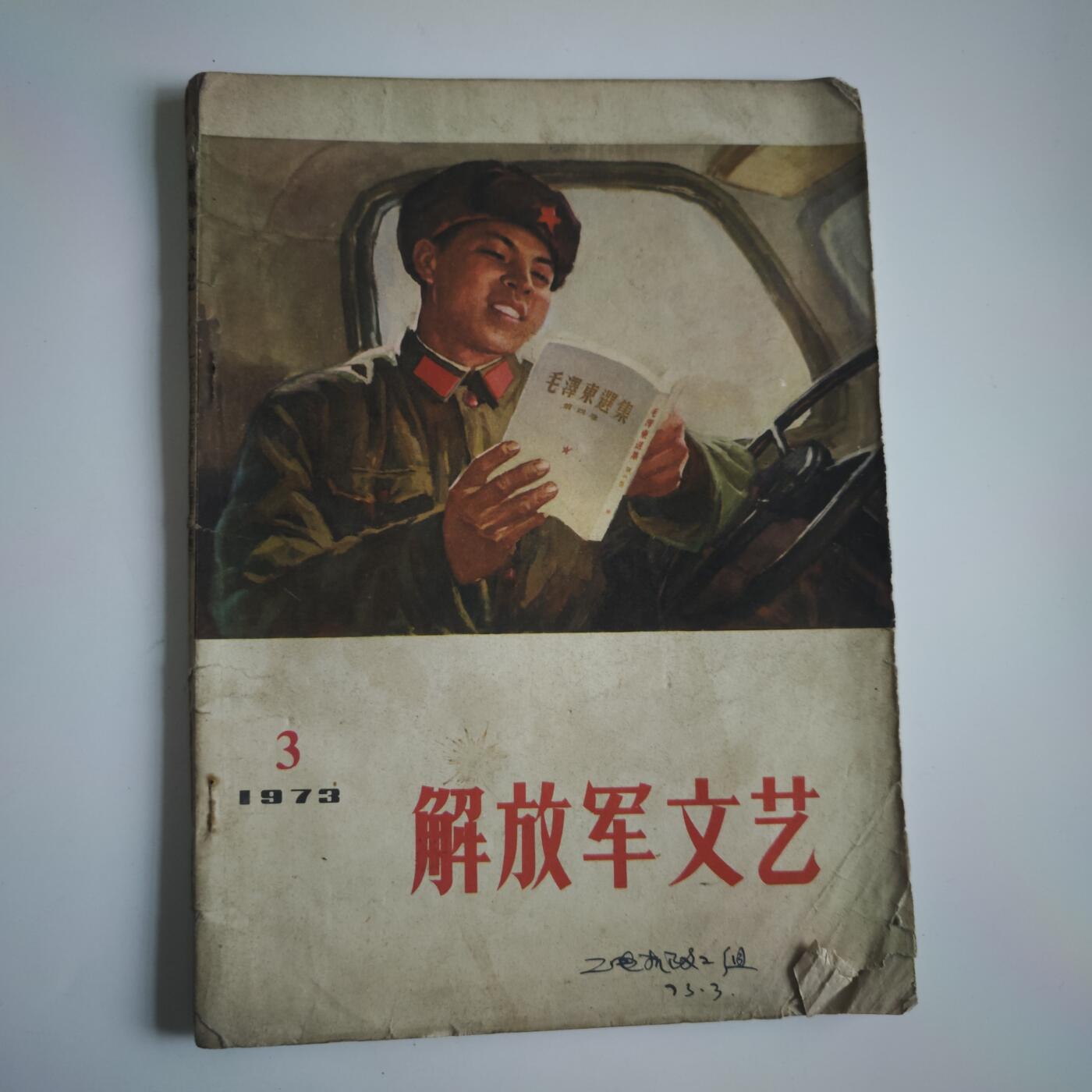 4月11日结束，成斌徽章钱币专场 解放军文艺 雷锋日记