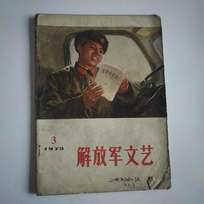4月11日结束，成斌徽章钱币专场 - 解放军文艺 雷锋日记
