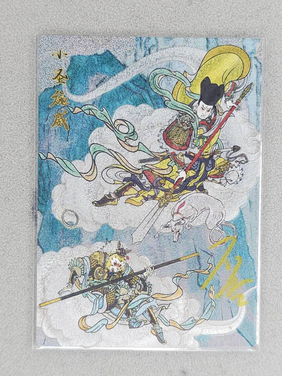 龙虎卡牌-八二场（满200元包邮，无佣金，每周六结拍，欢迎送拍） 【亲签】半粗  韵卡文化 梦韵西游 王不亮 - 小圣施威