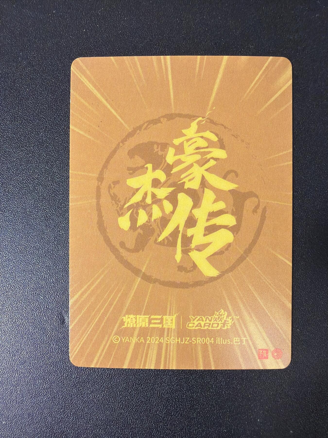 NO.30 好又多金牌大场，每周一站式配齐，方便凑单！（周6晚9点截拍，卖家送拍0抽成！） 焱卡 燎原三国豪杰传 荀攸、甘宁粗闪三宫+乐进、曹真粗闪+王异、关平普卡