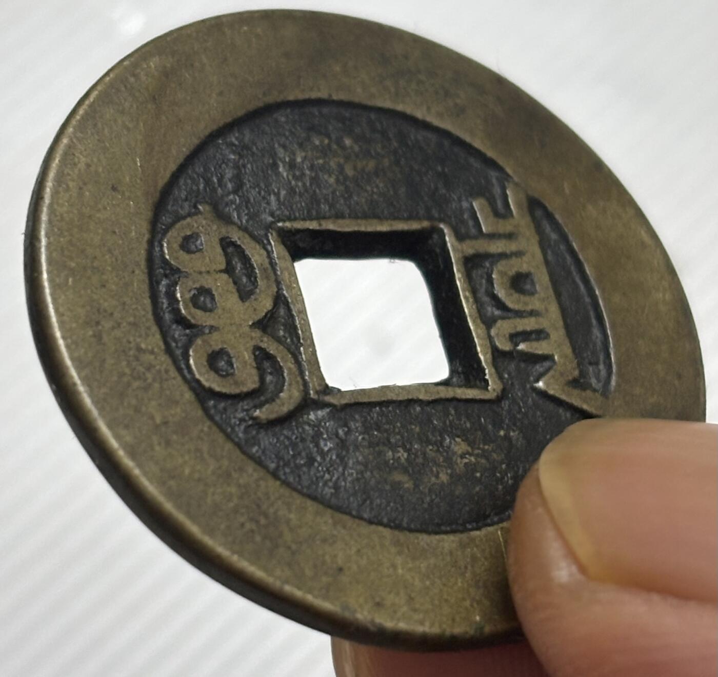 文馨钱币收藏第 299 场，长期接代拍业务 嘉庆通宝宝泉局大样 中吉窄草角头单点通 直径 29.3×1.8 毫米，各方面细节看图，不包新老自行辨别