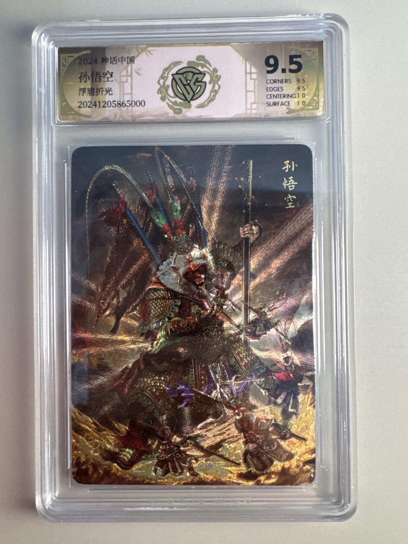 大麦马年第二场 胡子怪兽 孙悟空 浮雕折光 极限9.5