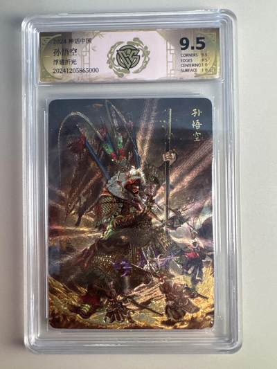 大麦马年第二场 - 胡子怪兽 孙悟空 浮雕折光 极限9.5