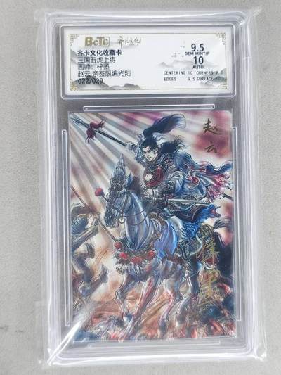 龙虎卡牌-八二场（满200元包邮，无佣金，每周六结拍，欢迎送拍） - 【亲签 编号22】光刻评级卡 齐卡文化 梓墨 - 赵云 9.5G