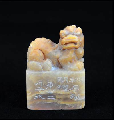  碧月说宝.近现代名家篆刻印章专场-纪晓岚纪念馆原馆长旧藏 - 寿山巧雕瑞兽钮印章