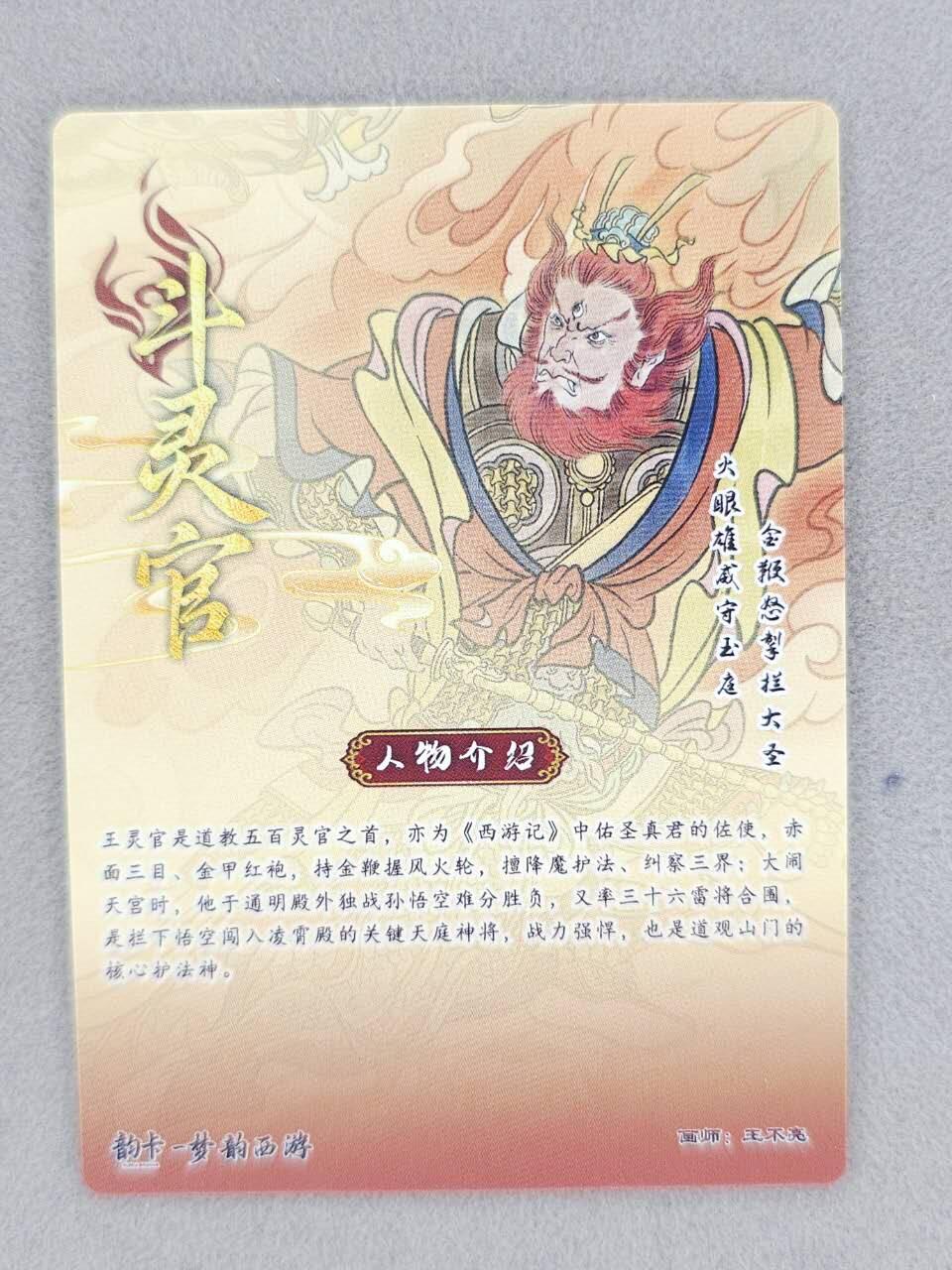 龙虎卡牌-八二场（满200元包邮，无佣金，每周六结拍，欢迎送拍） 【亲签】半粗 韵卡文化 梦韵西游 王不亮 - 斗灵官