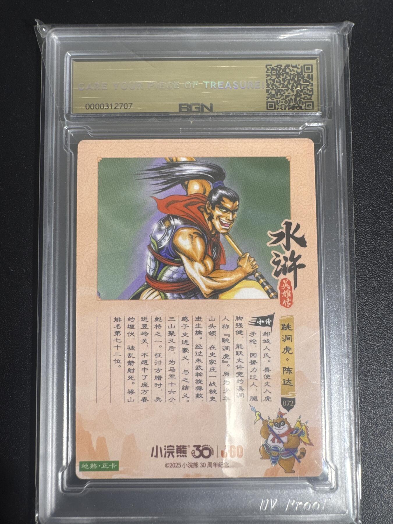 NO.30 好又多金牌大场，每周一站式配齐，方便凑单！（周6晚9点截拍，卖家送拍0抽成！） 2025小浣熊30周年 水浒英雄传 跳涧虎陈达 摩点地煞正卡 粗闪卡 BGN评级五星 收藏必备