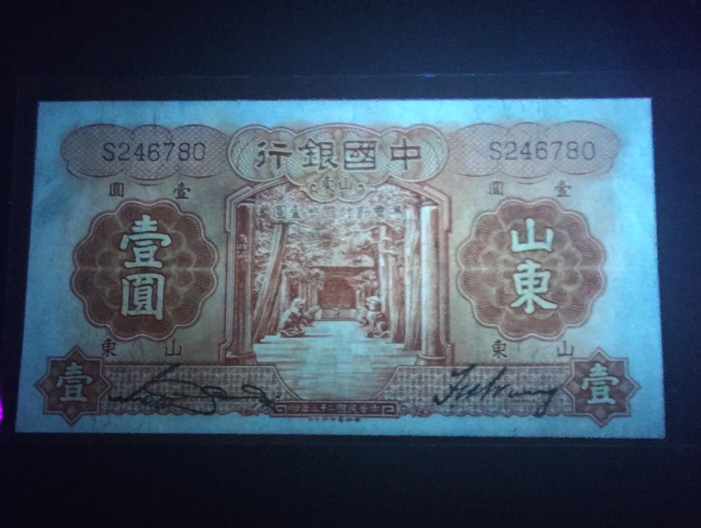 2026四月第二期，总第223期 中国银行1934版壹圆山东地名单字轨AUNC，孔庙和泰山