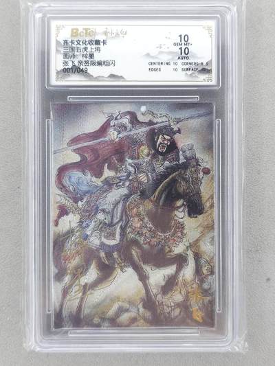 龙虎卡牌-八二场（满200元包邮，无佣金，每周六结拍，欢迎送拍） - 【亲签 首编01】粗闪评级卡 齐卡文化 梓墨 - 张飞 10G (首编亲签，收藏佳品)