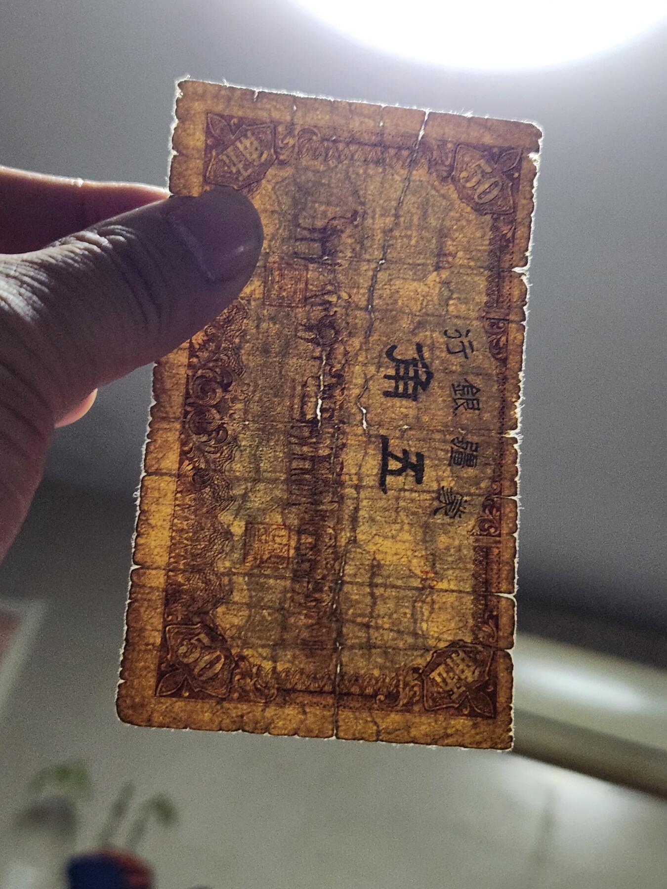 4月10号晚上8点 中外纸币自动截拍第54场 蒙疆银行5角 原票