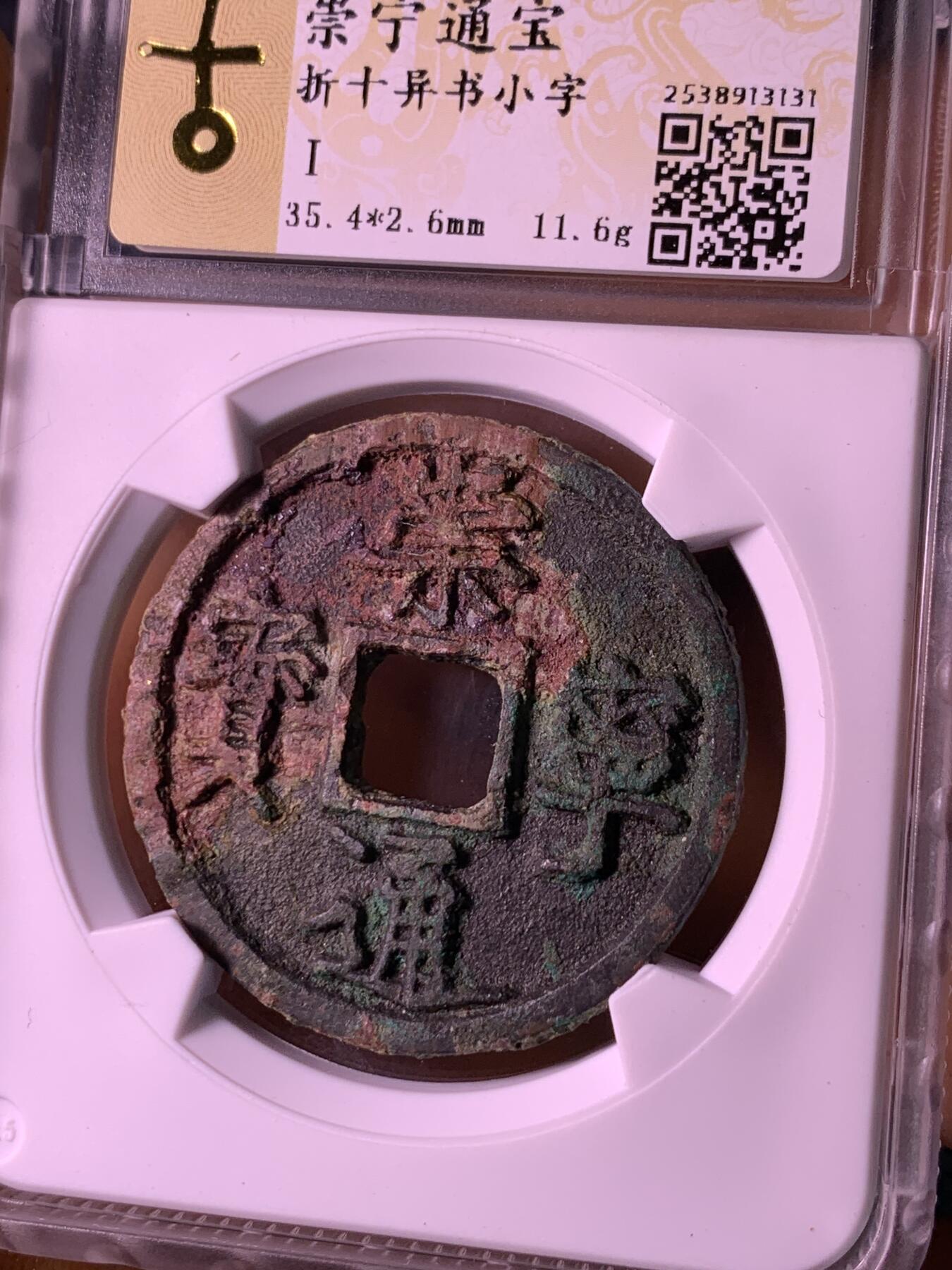 崇宁通宝 异书小字