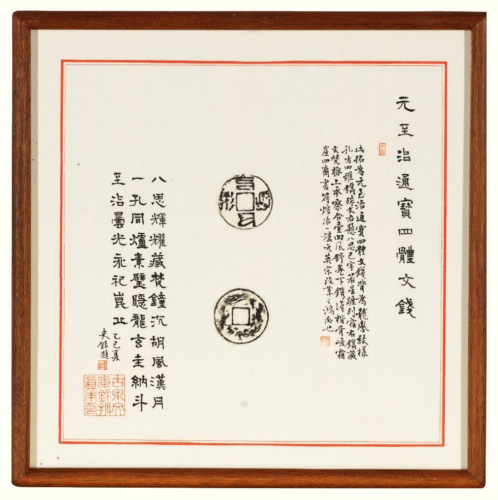 中贸圣佳2026四季・迎春拍卖会 六盈堂藏泉 钱币 证章 卡牌专场