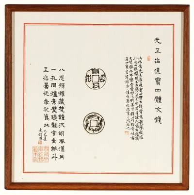 中贸圣佳2026四季・迎春拍卖会 六盈堂藏泉 钱币 证章 卡牌专场 - “至元通宝”三体文背“龙凤”原拓本并跋 325*325mm