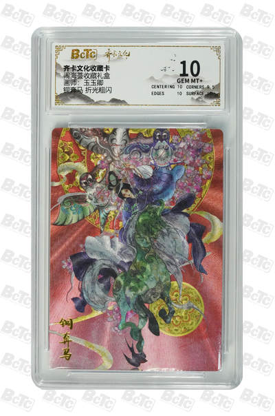 阳大大卡牌拍卖第110期（持续收拍品，周六晚上九点截拍，进群福利早知道） - 【10分】齐卡文化 闹海荟 玉玉卿 铜奔马 折光粗闪