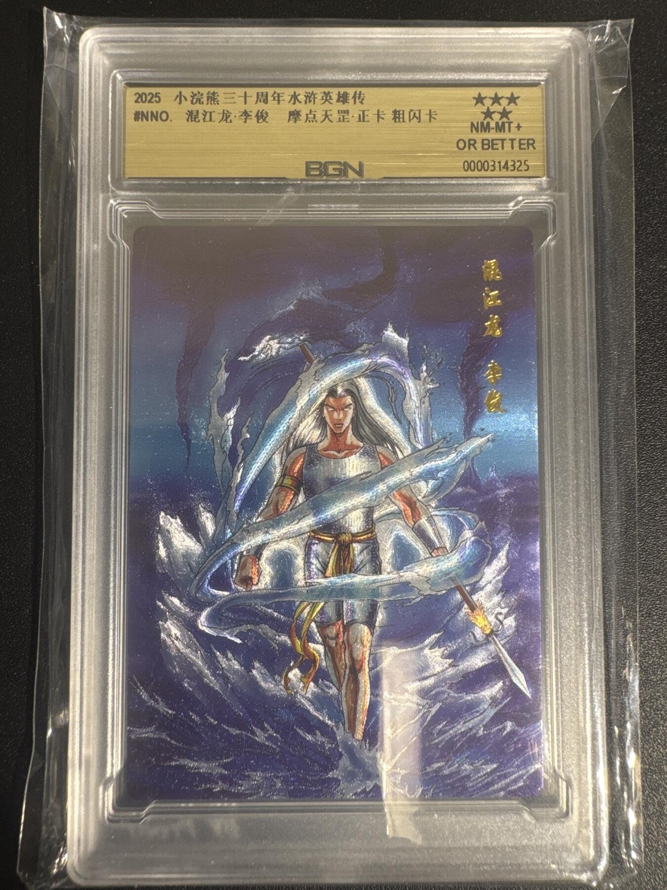 NO.30 好又多金牌大场，每周一站式配齐，方便凑单！（周6晚9点截拍，卖家送拍0抽成！） 2025小浣熊30周年 水浒英雄传 混江龙李俊 异画 摩点天罡正卡 粗闪卡 BGN评级 五星 收藏必备