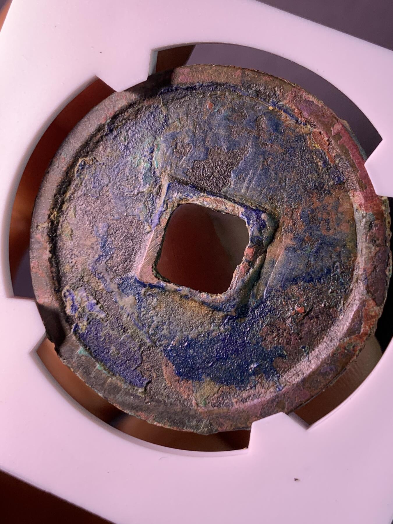 崇宁通宝 异书小字