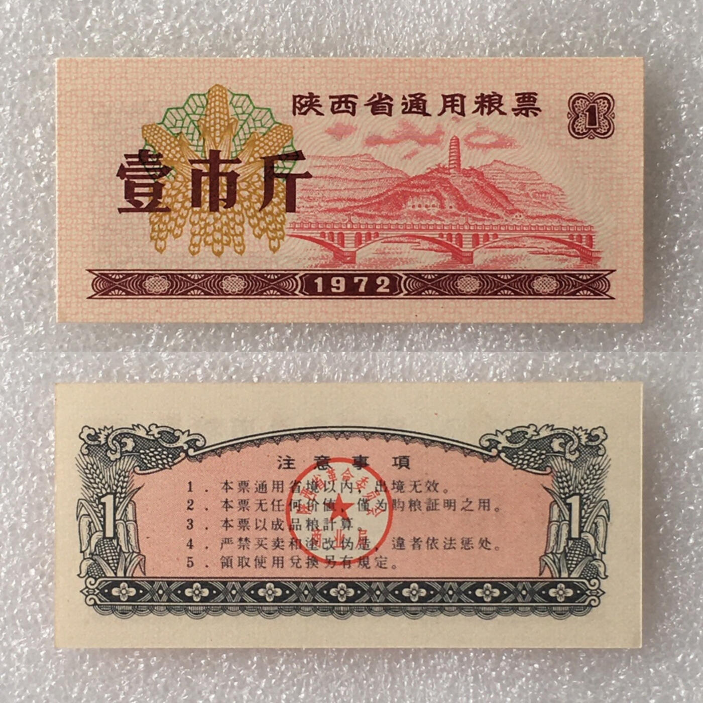 珍稀1972年陕西省通用粮票大全套全新品相1套4枚真品票证文玩收藏