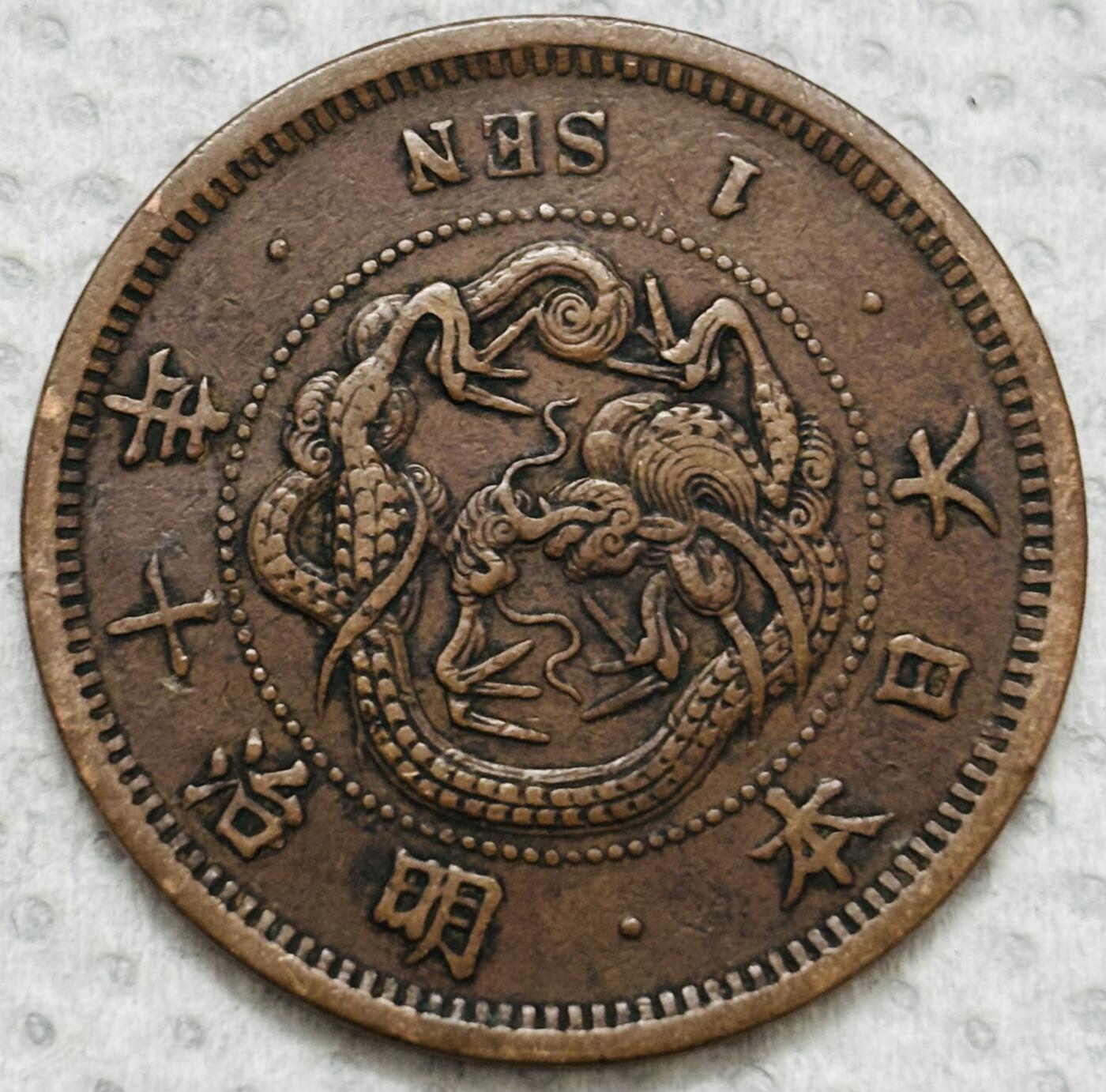 文馨钱币收藏第 299 场，长期接代拍业务 极品龙鳞 日本明治十年龙一钱铜板