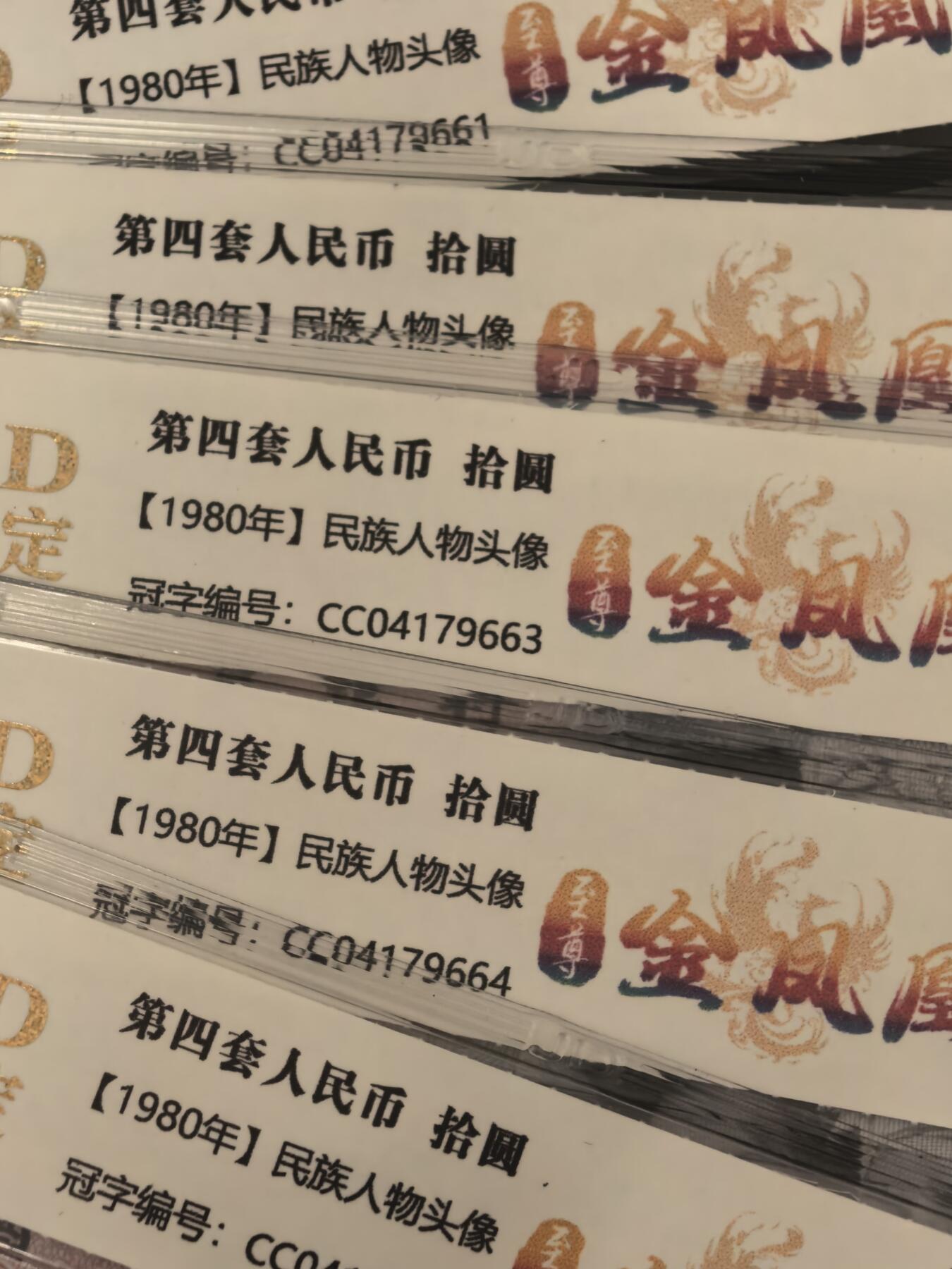 8010 CC冠至尊金凤凰 五连号 国建69分EPQ 无47 强荧光 评级币