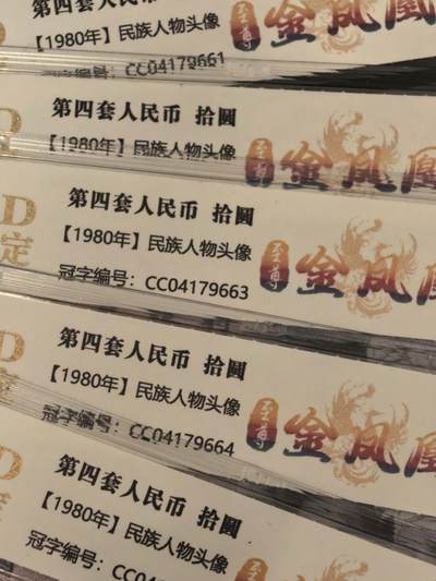 8010 CC冠至尊金凤凰 五连号 国建69分EPQ 无47 强荧光 评级币 - 8010 CC冠至尊金凤凰 五连号 国建69分EPQ 无47 强荧光 评级币