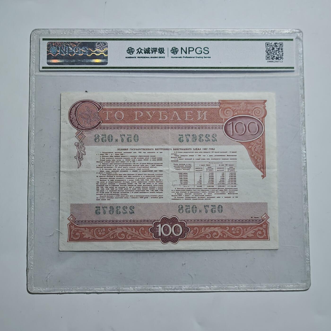 4月11日结束，成斌徽章钱币专场 众诚评级 前苏联国债券100卢布 少见品种