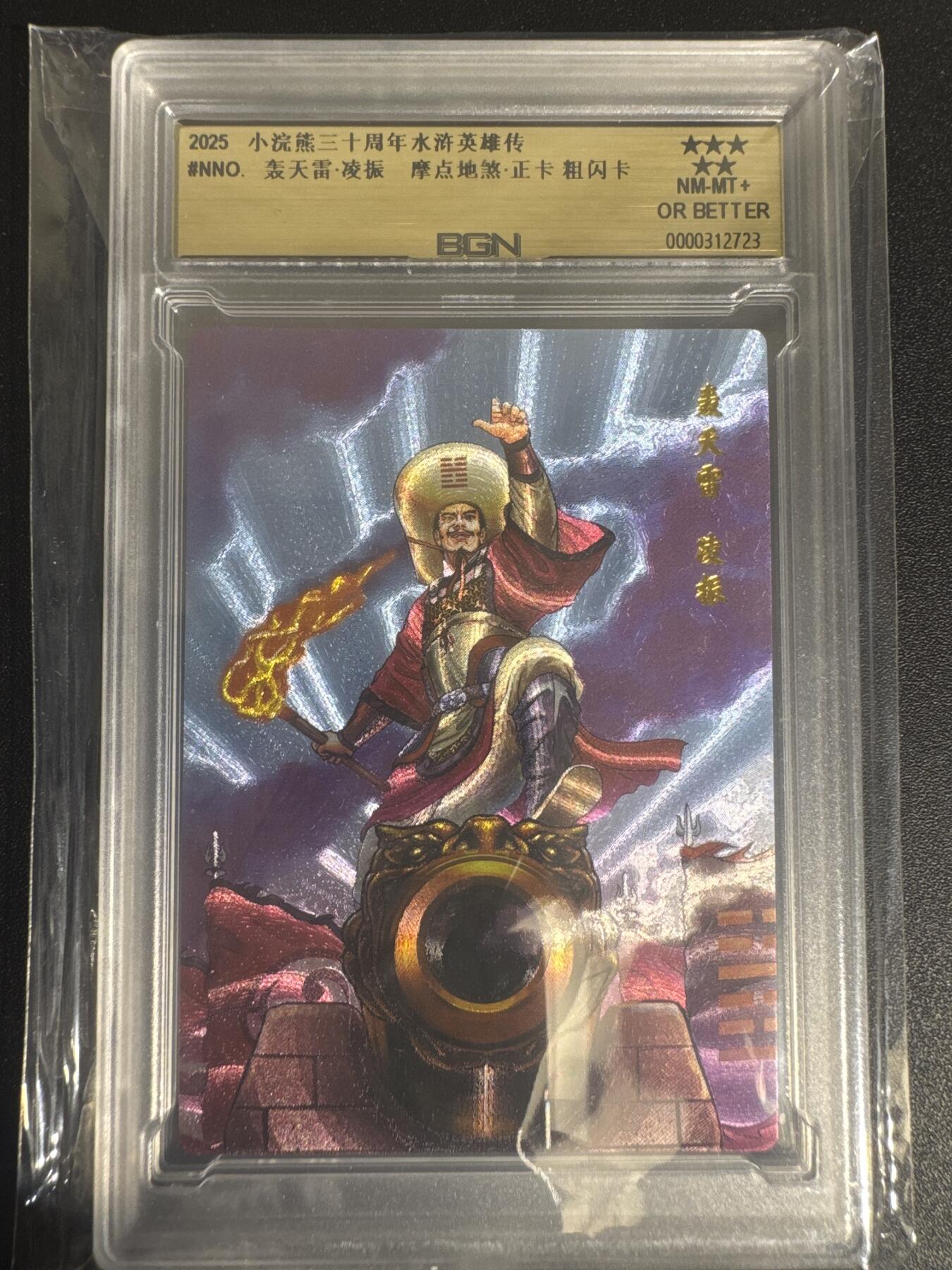 NO.30 好又多金牌大场，每周一站式配齐，方便凑单！（周6晚9点截拍，卖家送拍0抽成！） 2025小浣熊30周年 水浒英雄传 轰天雷凌振 摩点地煞正卡 粗闪卡 BGN评级 五星 收藏必备