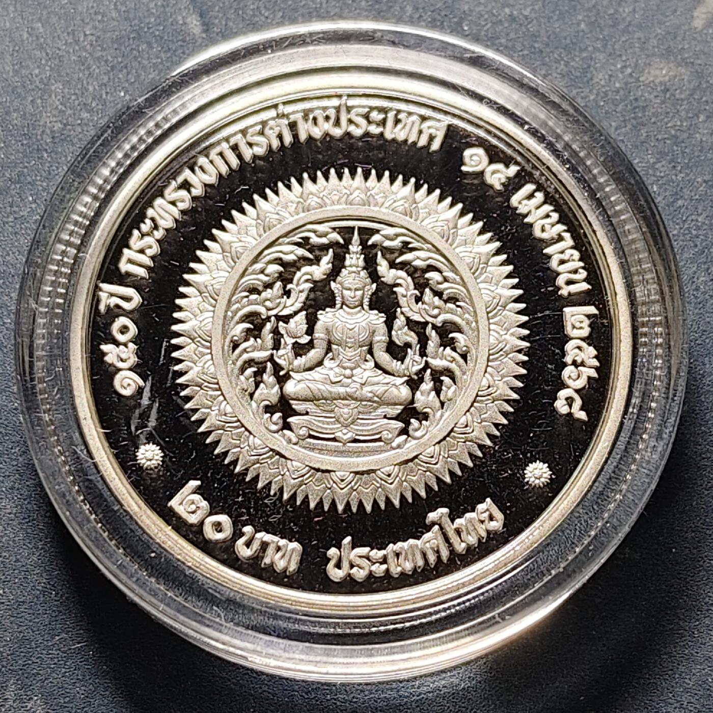 【全场包邮】纯粹捡漏拍521场 泰国20铢精制纪念币2枚一组-2025年外交部成立150周年+2023年财政部成立90周年-盒证全