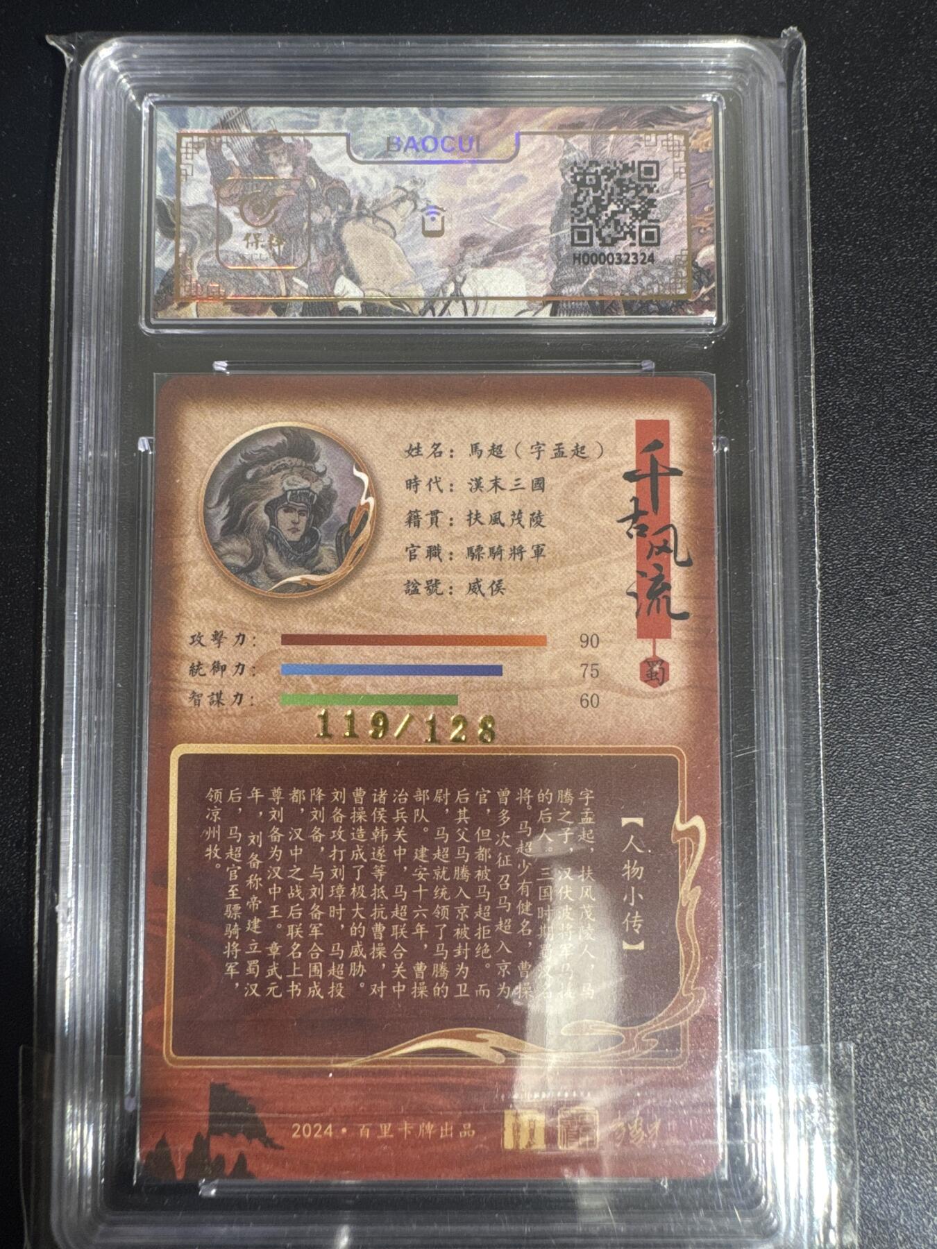 NO.30 好又多金牌大场，每周一站式配齐，方便凑单！（周6晚9点截拍，卖家送拍0抽成！） 【119/128编】百里卡牌 千古风流 李云中 马超  粗闪 9.5分 高分